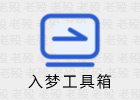 入梦工具箱 9.0 免费开源PC工具箱